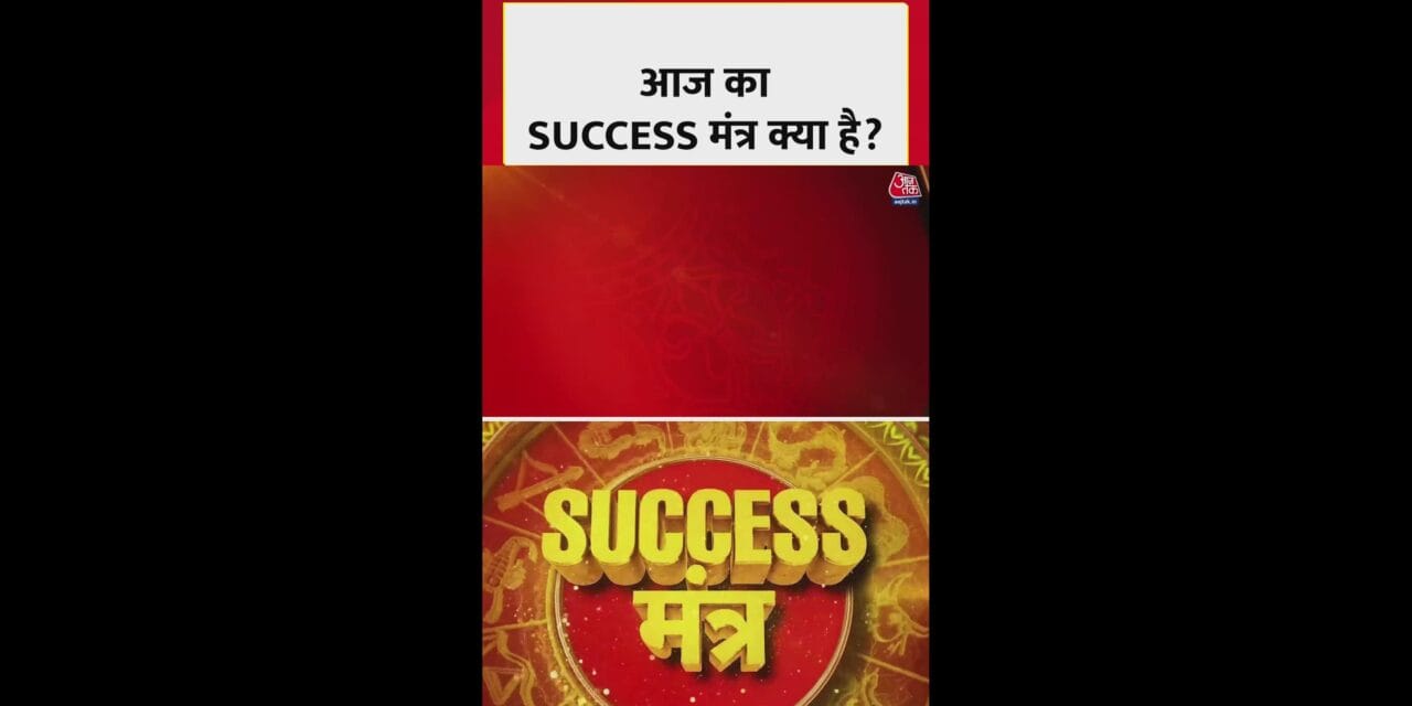 परीक्षा, मीटिंग और इंटरव्यू के लिए आज सक्सेस मंत्र क्या?