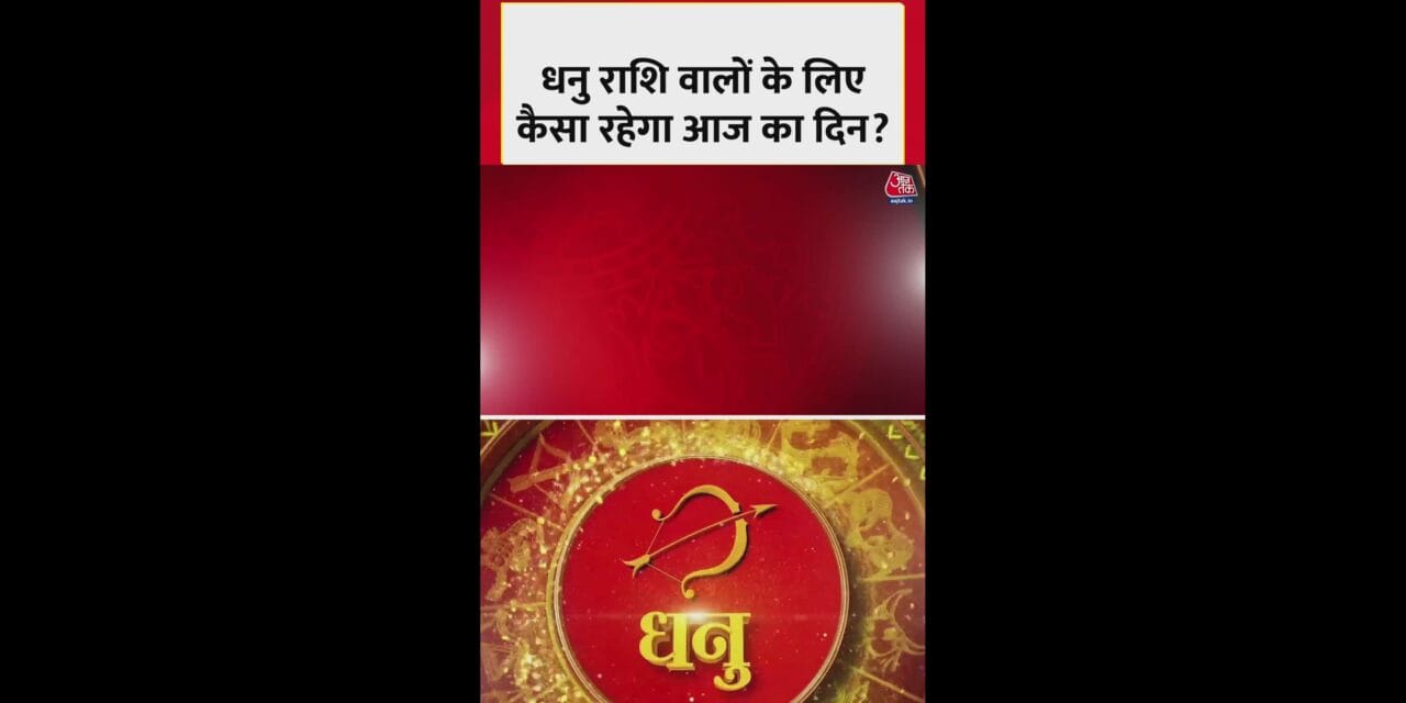 धनु राशि वालों के लिए कैसा रहेगा आज का दिन?