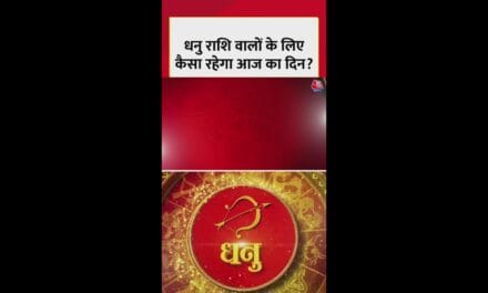 धनु राशि वालों के लिए कैसा रहेगा आज का दिन?