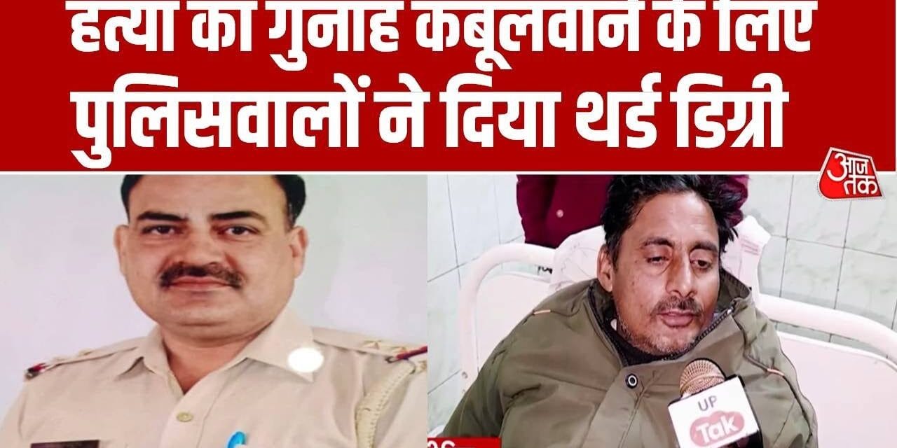 बर्बरता! गुनाह कबूल करवाने के लिए पुलिसवालों ने दिया थर्ड डिग्री टॉर्चर