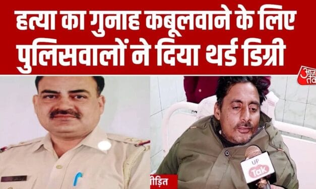 बर्बरता! गुनाह कबूल करवाने के लिए पुलिसवालों ने दिया थर्ड डिग्री टॉर्चर