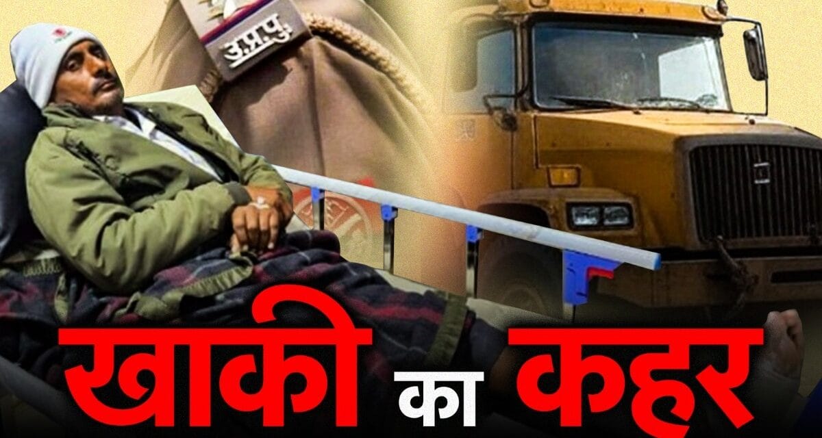 कहीं निर्दोष को दी थर्ड डिग्री, तो कहीं मिटा दिए मौत के सुबूत… सवालों के घेरे में UP पुलिस!