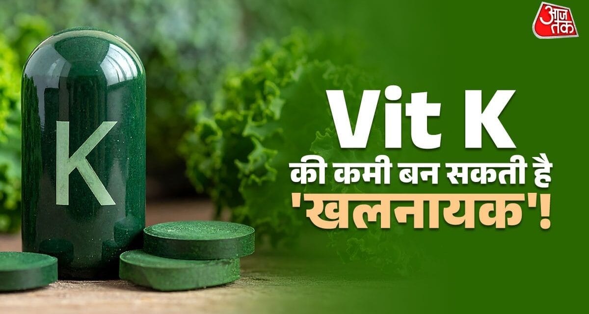लिवर-बोन डैमेज का कारण बनती है Vitamin K की कमी, इन लक्षणों से सावधान