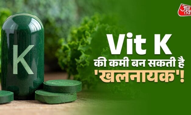 लिवर-बोन डैमेज का कारण बनती है Vitamin K की कमी, इन लक्षणों से सावधान