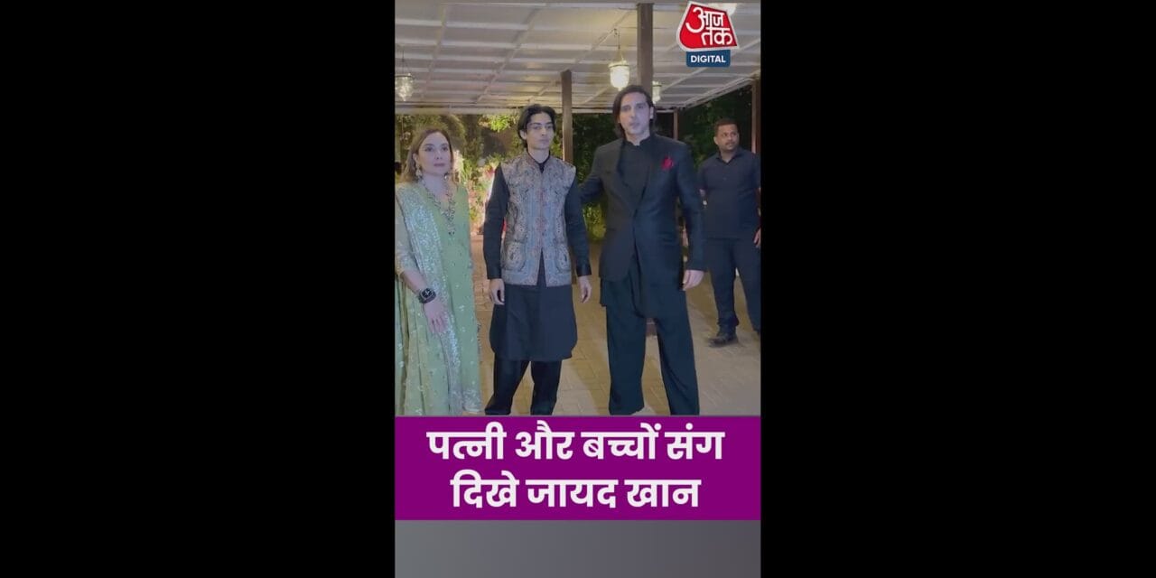 पत्नी और बच्चों संग दिखे एक्टर जायद खान