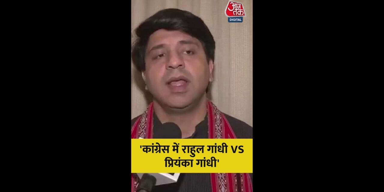 कांग्रेस में राहुल vs प्रियंका? क्या बोले BJP नेता