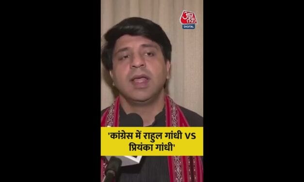 कांग्रेस में राहुल vs प्रियंका? क्या बोले BJP नेता