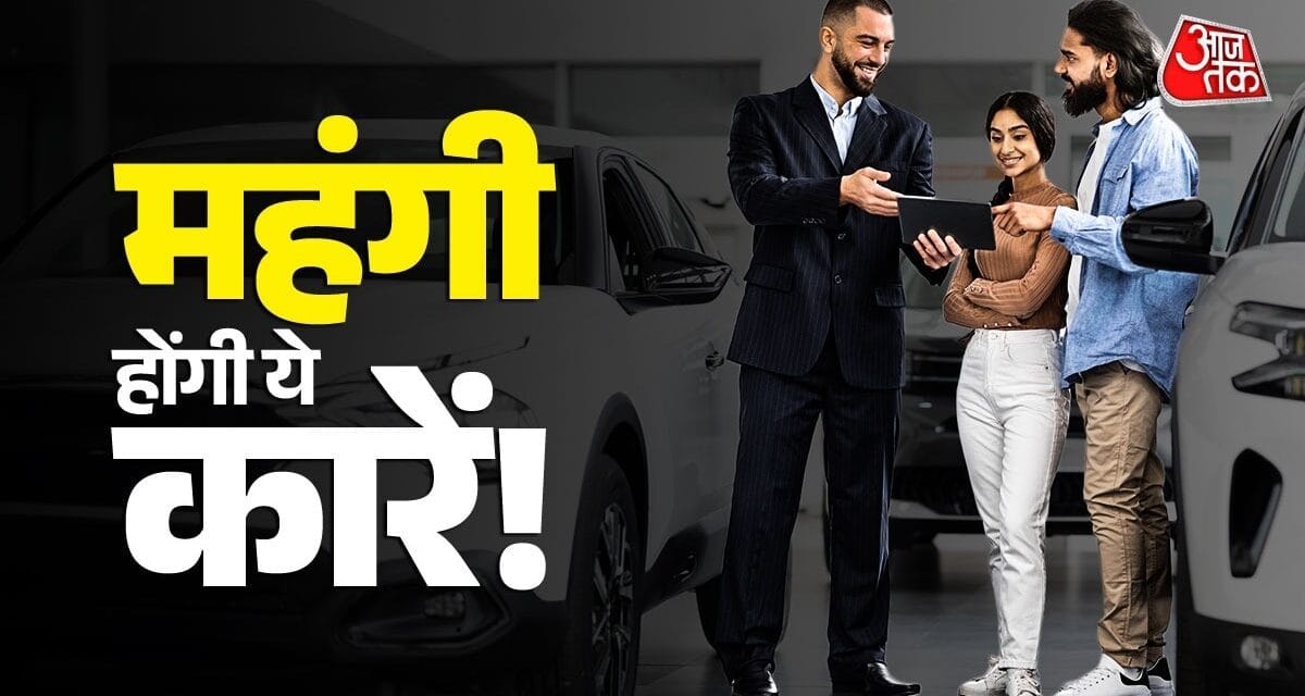 GST छूट के बाद फिर महंगी होंगी कारें! जनवरी में क्यों बढ़ते है गाड़ियों के दाम