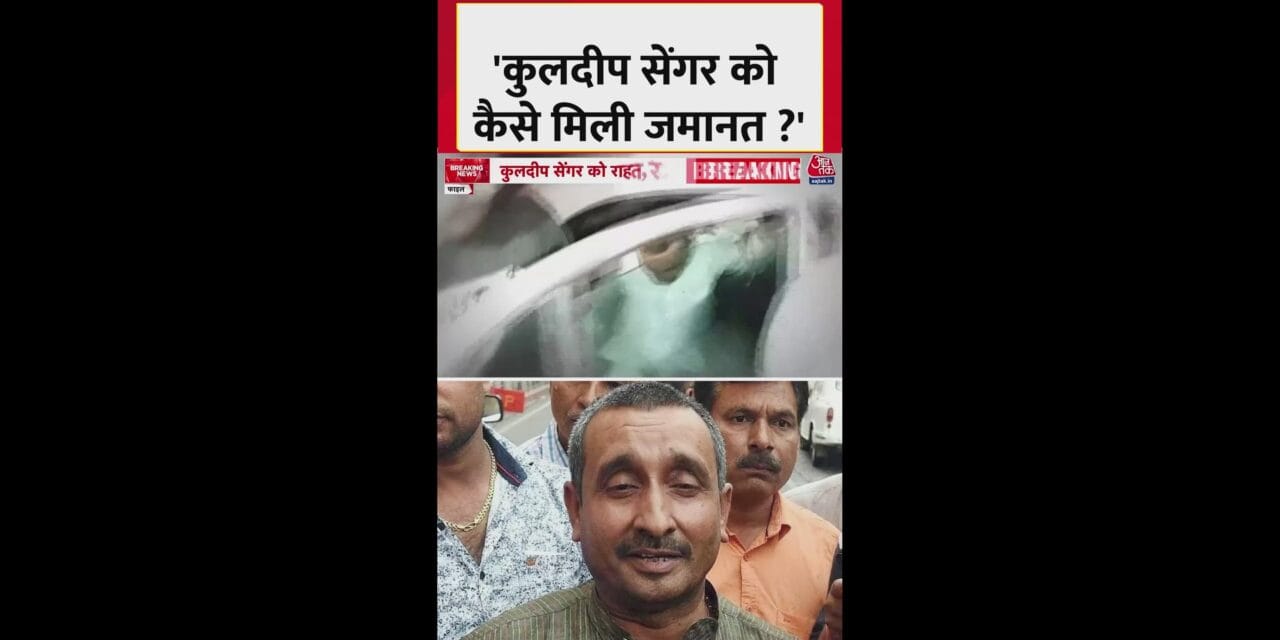 उन्नाव रेप केस: कुलदीप सेंगर को कैसे मिली जमानत?