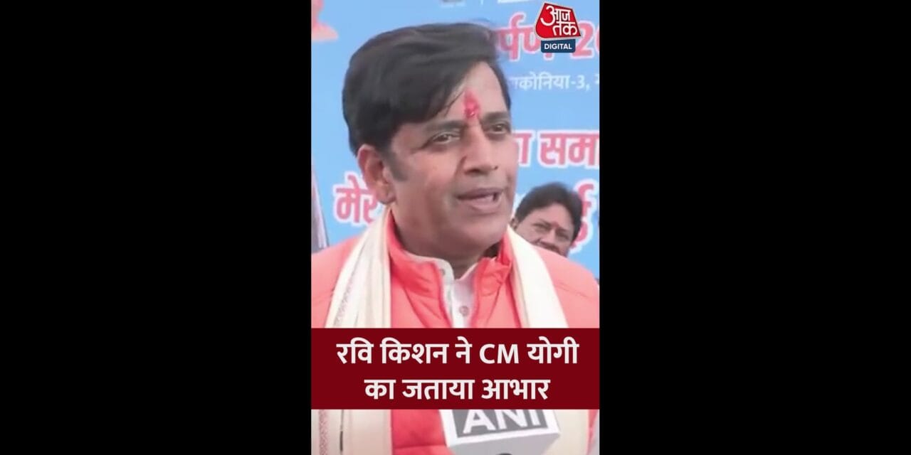 रवि किशन ने क्यों जताया सीएम योगी का आभार?