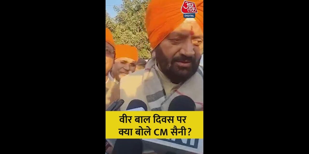 वीर बाल दिवस पर गुरु तेग बहादुर की याद में कार्यक्रम