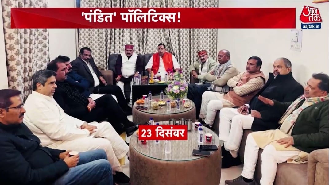 ब्राह्मण विधायकों के सहभोज पर सियासत… संयोग या प्रयोग? देखें विशेष