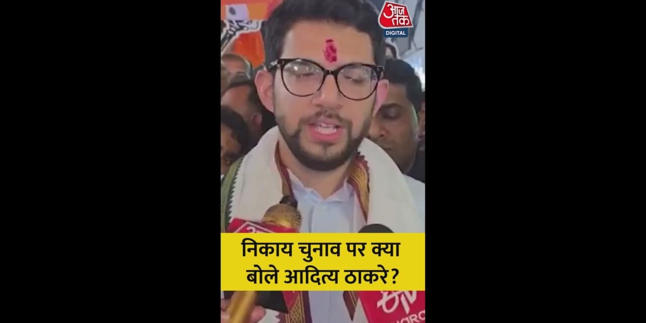 महाराष्ट्र निकाय चुनाव नतीजों पर क्या बोले आदित्य ठाकरे?