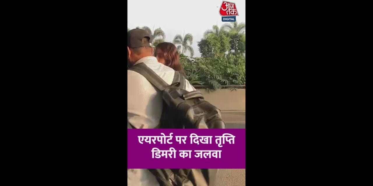 एयरपोर्ट पर दिखा तृप्ति डिमरी का जलवा