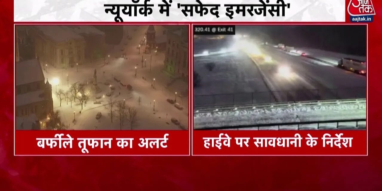 बर्फ की सफेद चादर से ढका न्यूयॉर्क, इमरजेंसी घोषित