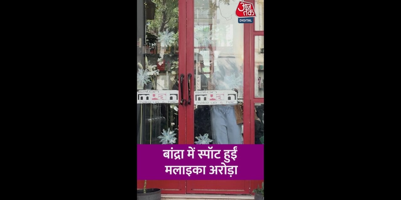 बांद्र में स्पॉट हुईं मलाइका अरोड़ा