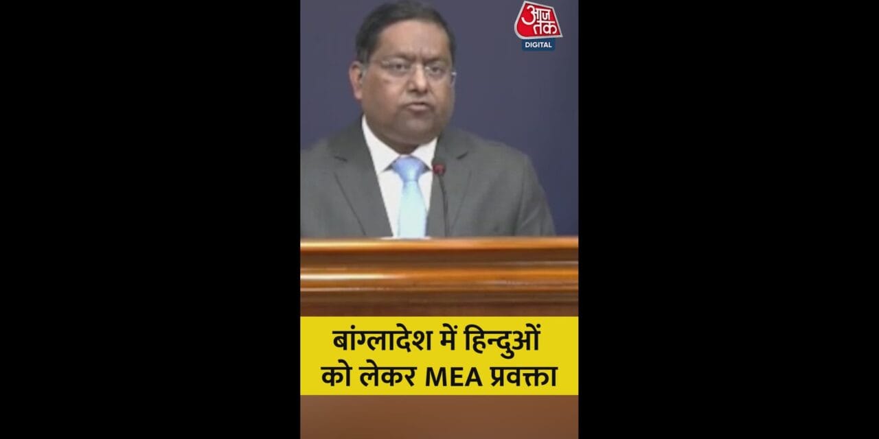 बांग्लादेश में हिंदुओं को लेकर क्या बोले MEA प्रवक्ता?