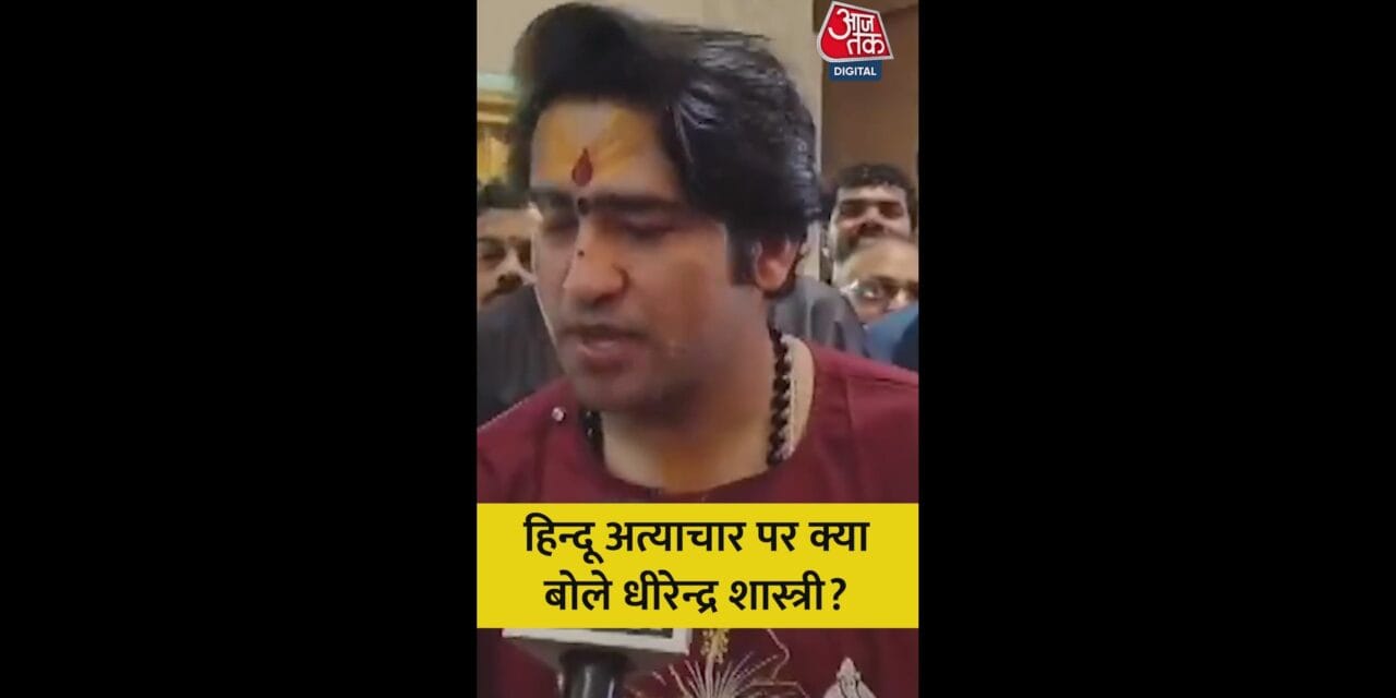 हिंदू अत्याचार पर क्या बोले धीरेंद्र शास्त्री?
