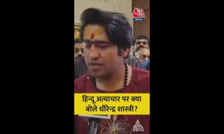 हिंदू अत्याचार पर क्या बोले धीरेंद्र शास्त्री?