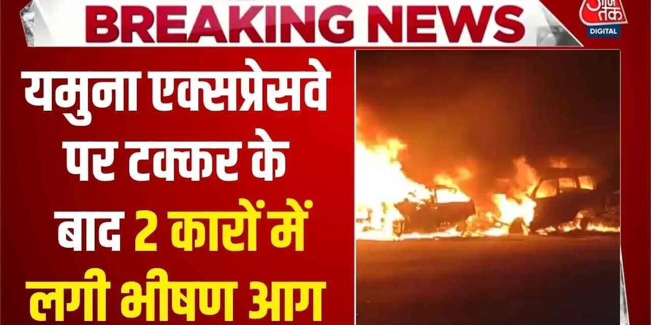यमुना एक्सप्रेसवे पर टक्कर के बाद 2 कारों में लगी आग, बाल-बाल बचे सवार
