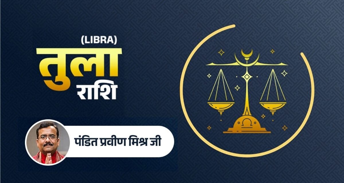 तुला राशि वाले नए साल में प्राप्त करेंगे जबरदस्त लाभ! जानें कैसा रहेगा साल 2026