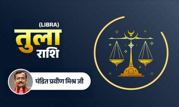 तुला राशि वाले नए साल में प्राप्त करेंगे जबरदस्त लाभ! जानें कैसा रहेगा साल 2026
