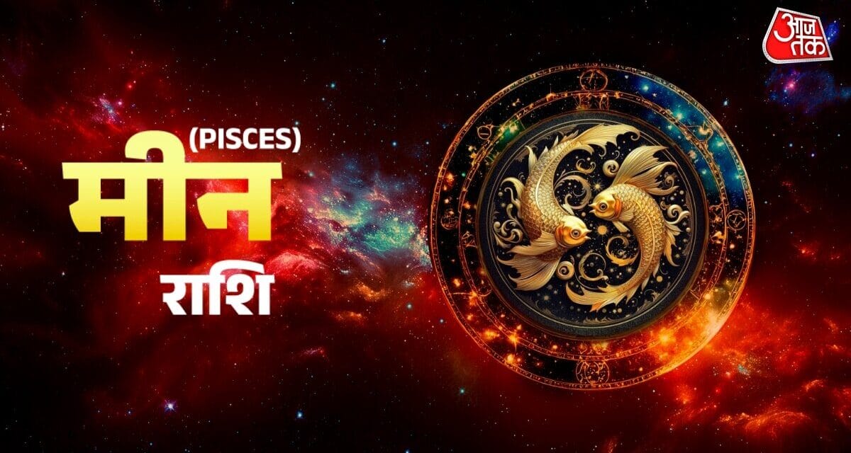 मीन राशि