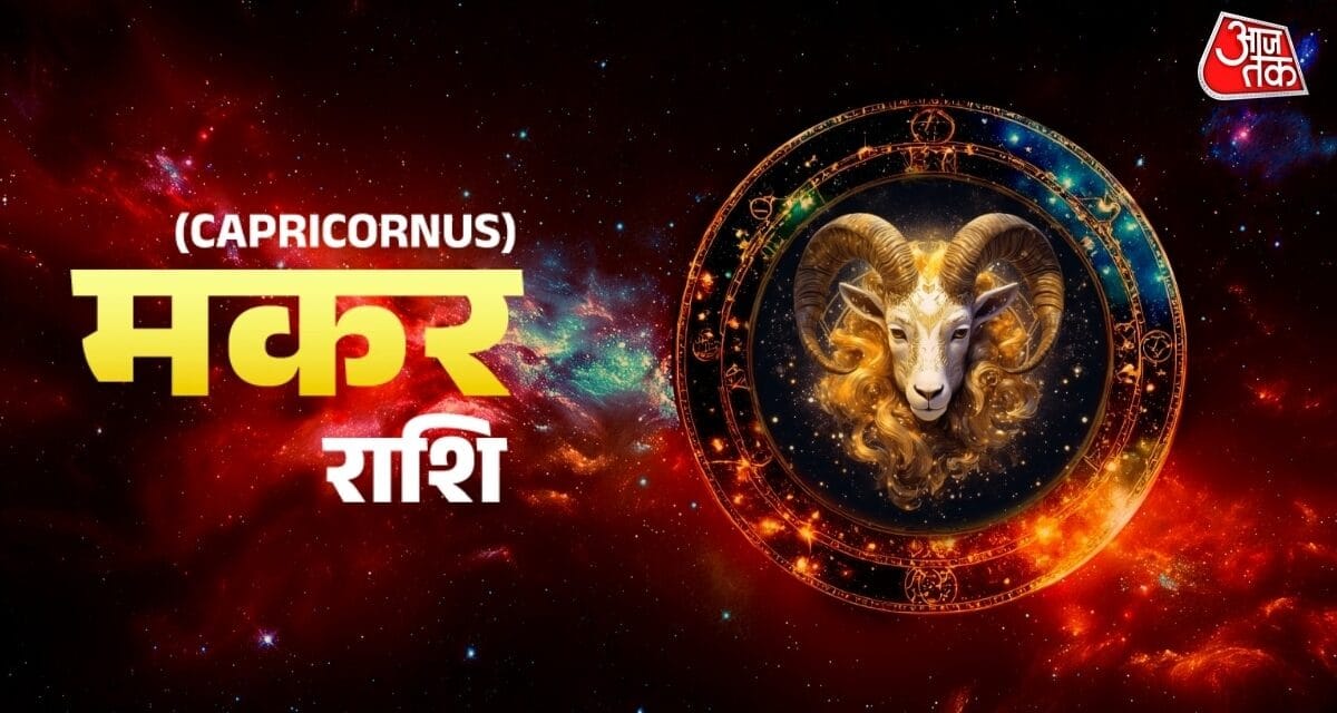 मकर राशि