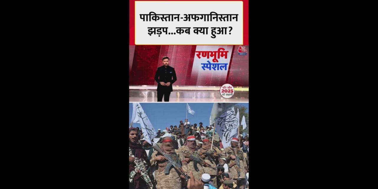 पाकिस्तान-अफगानिस्तान में झड़प, जानें कब क्या हुआ?