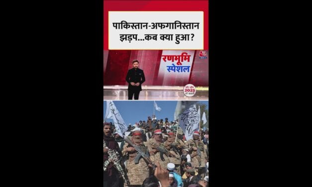 पाकिस्तान-अफगानिस्तान में झड़प, जानें कब क्या हुआ?