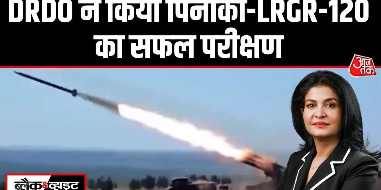 इंडियन आर्मी को मिला 'सुपरवेपन', जानें पिनाका LRGR 120 की ताकत