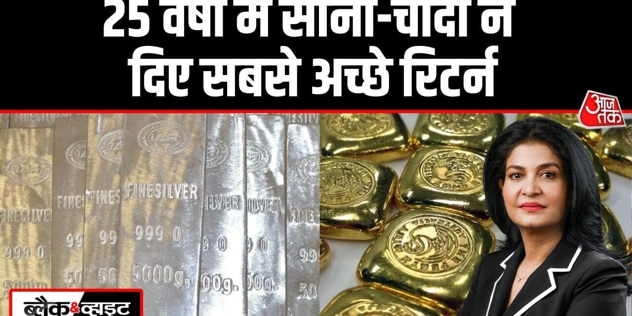 सोना-चांदी ने 25 सालों में शेयर बाजार से भी दिए बेहतर रिटर्न, देखें तुलना