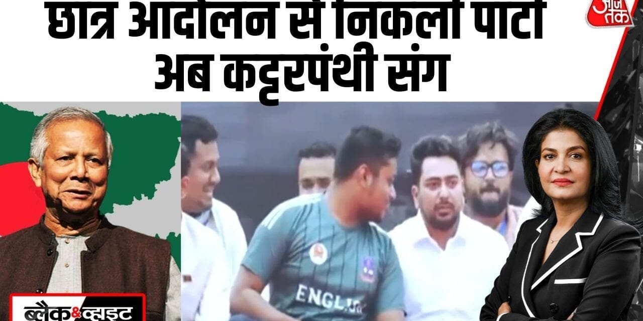शेख़ हसीना के विरोध में बनी NCP का जमात-ए-इस्लामी से गठबंधन, बांग्लादेश में बवाल