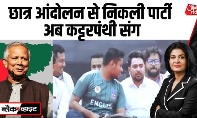 शेख़ हसीना के विरोध में बनी NCP का जमात-ए-इस्लामी से गठबंधन, बांग्लादेश में बवाल