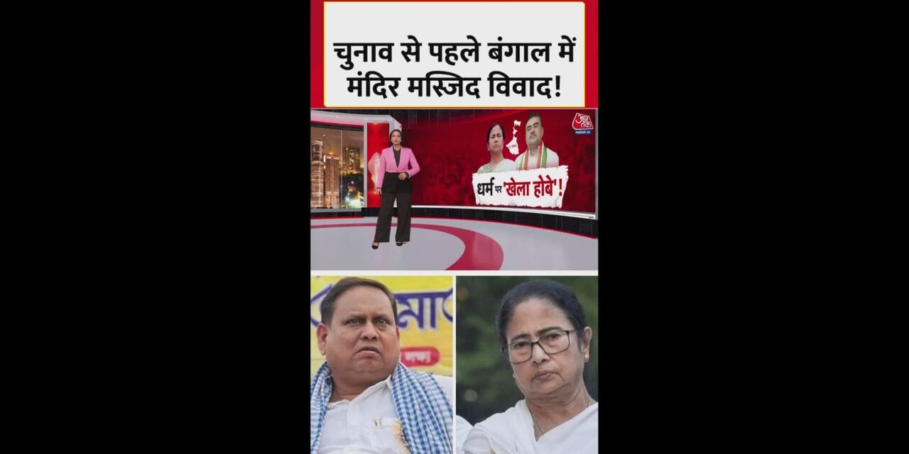 बंगाल चुनाव में छाया धर्म का मुद्दा