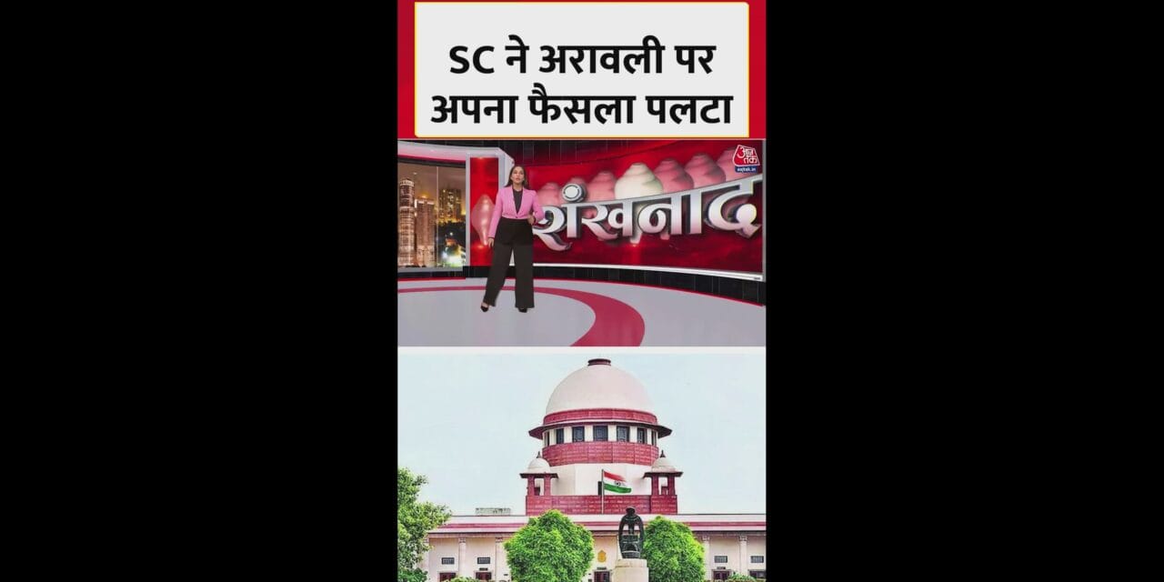 अरावली केस में सुप्रीम कोर्ट ने अपने फैसले पर लगाई रोक