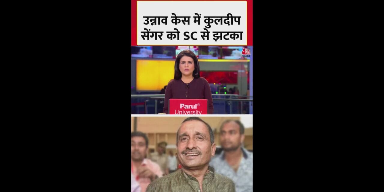 सुप्रीम कोर्ट ने उन्नाव रेप केस में कुलदीप सेंगर की जमानत पर लगाई रोक
