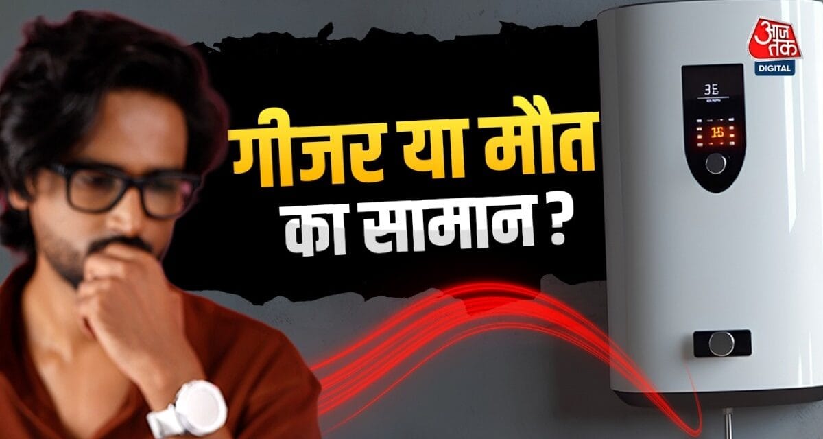 गीजर से भी जा सकती है जान, खरीदते समय इन बातों का रखें ध्यान