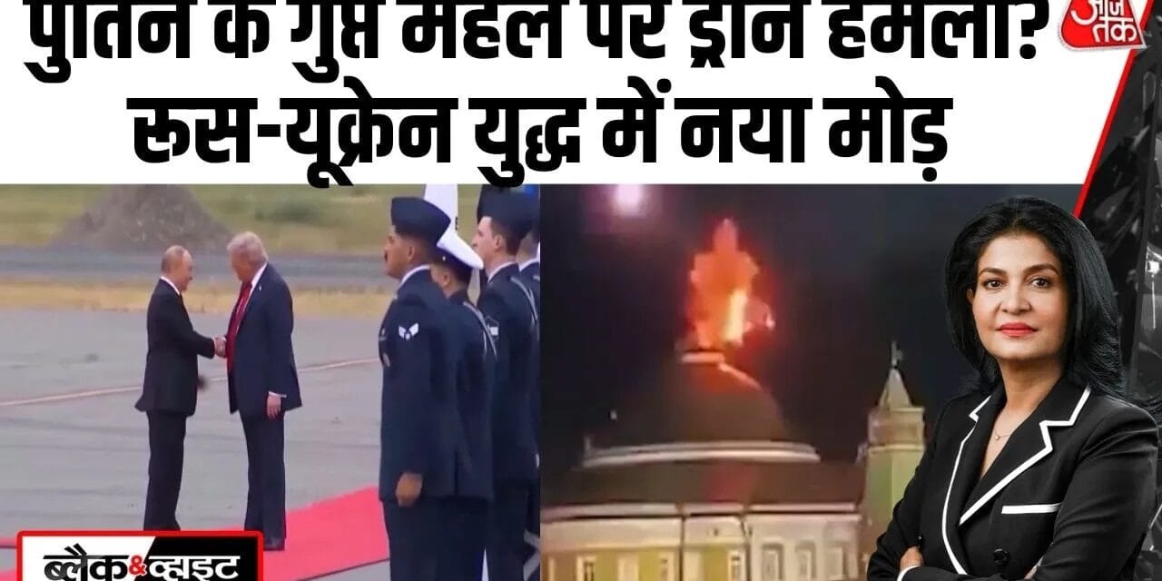 पुतिन के घर पर ताबड़तोड़ ड्रोन अटैक, खतरे में पड़ी पीस डील!