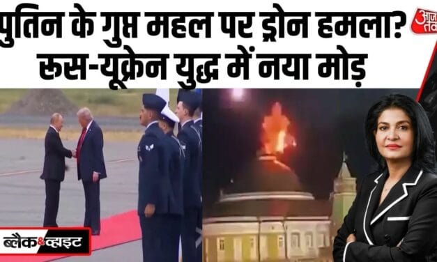 पुतिन के घर पर ताबड़तोड़ ड्रोन अटैक, खतरे में पड़ी पीस डील!