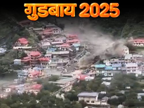 2025 में आपदा ने उत्तराखंड को पहुंचाया नुकसान:भालू-गुलदार ने किया परेशान, धर्मातंरण पर बना सख्त कानून, जानिए इस साल और क्या खास रहा