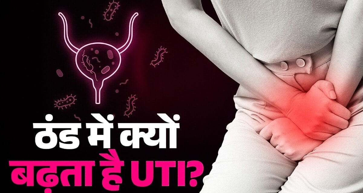 बार-बार यूरिन इंफेक्शन हो रहा है? ठंड में महिलाएं न करें ये गलतियां
