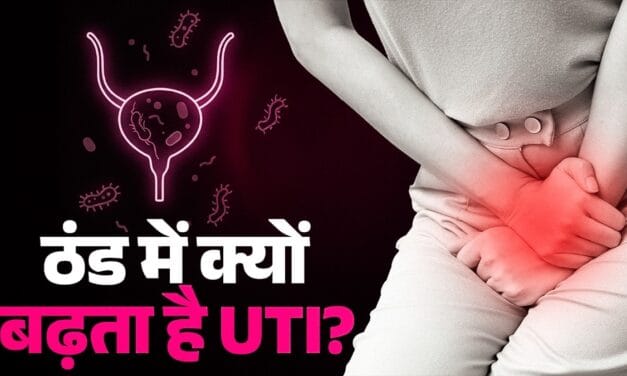 बार-बार यूरिन इंफेक्शन हो रहा है? ठंड में महिलाएं न करें ये गलतियां