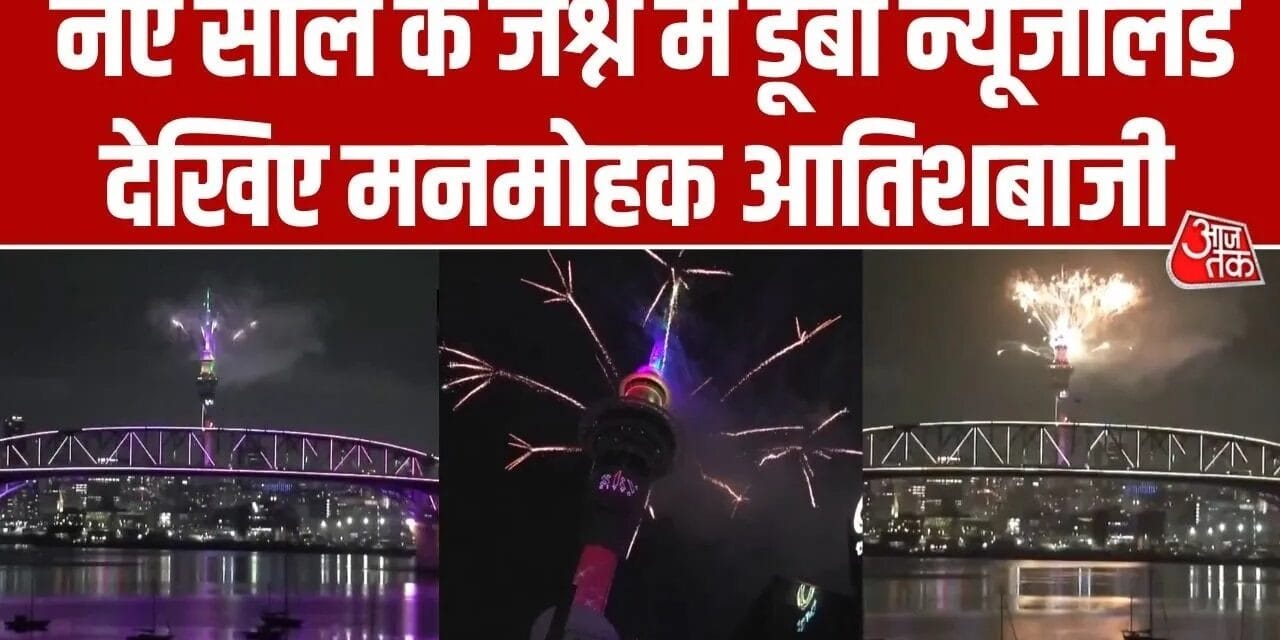 Video: ऑकलैंड में सबसे पहले 2026 का स्वागत, की भव्य आतिशबाजी