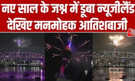 Video: ऑकलैंड में सबसे पहले 2026 का स्वागत, की भव्य आतिशबाजी