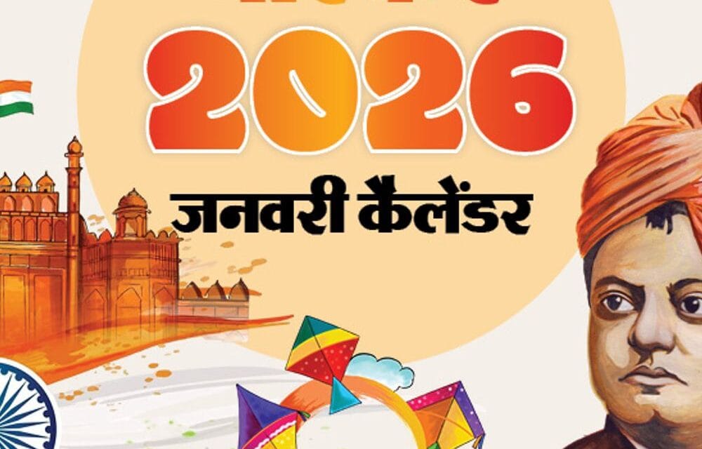 इवेंट कैलेंडर:8वां वेतनमान लागू होने से लेकर मकर संक्रांति तक, 11 से इंडिया-न्यूजीलैंड सीरीज; जनवरी में आपके काम की तारीखें