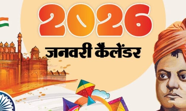 इवेंट कैलेंडर:8वां वेतनमान लागू होने से लेकर मकर संक्रांति तक, 11 से इंडिया-न्यूजीलैंड सीरीज; जनवरी में आपके काम की तारीखें