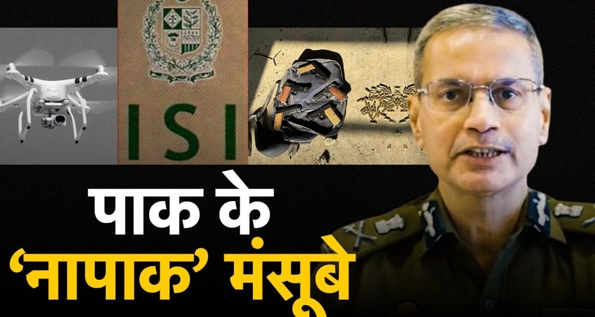 विदेश से साजिश, ड्रोन से हथियार, ISI की प्रॉक्सी वॉर… PAK की नापाक साजिश का पर्दाफाश