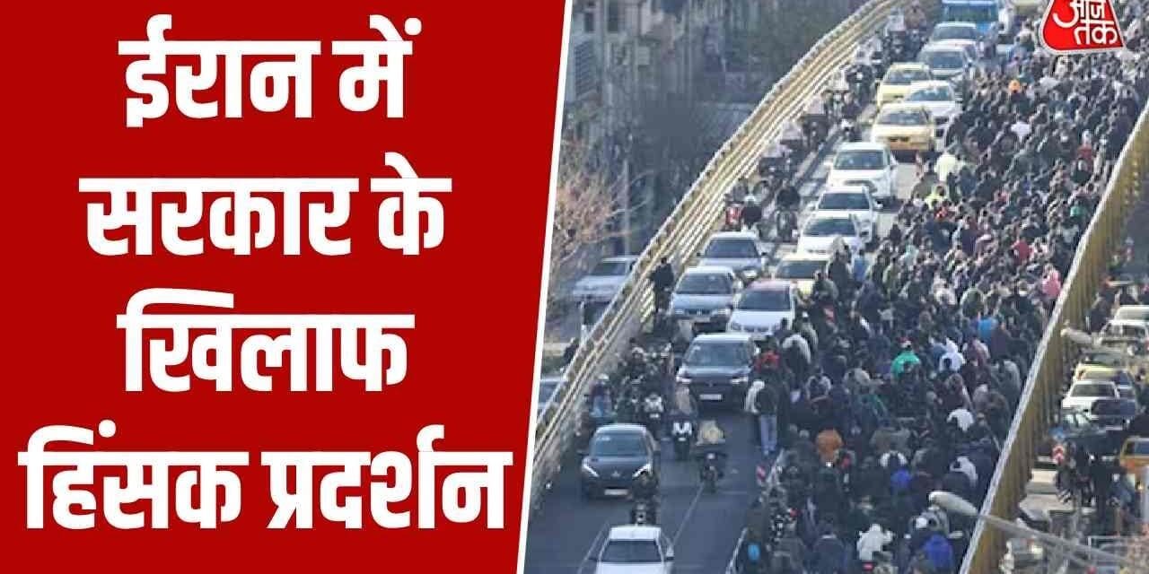 'तानाशाह मुर्दाबाद….', ईरान में सड़कों पर जनता, विरोध की क्या वजह?