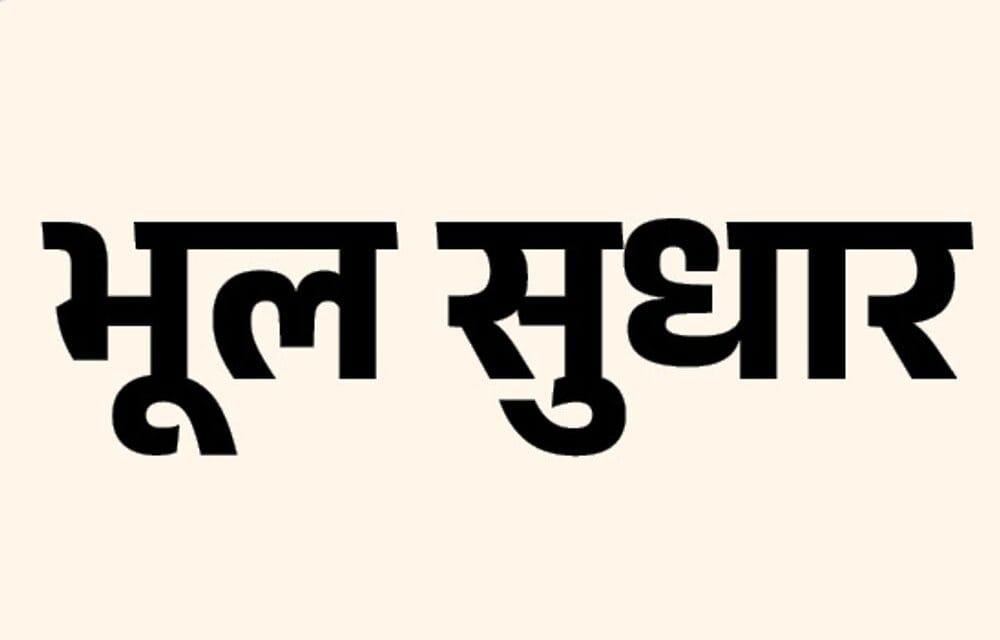 भूलवश चली भूपेंद्र यादव के भाजपा अध्यक्ष बनने की खबर:गलती के लिए पाठकों से माफी चाहते हैं